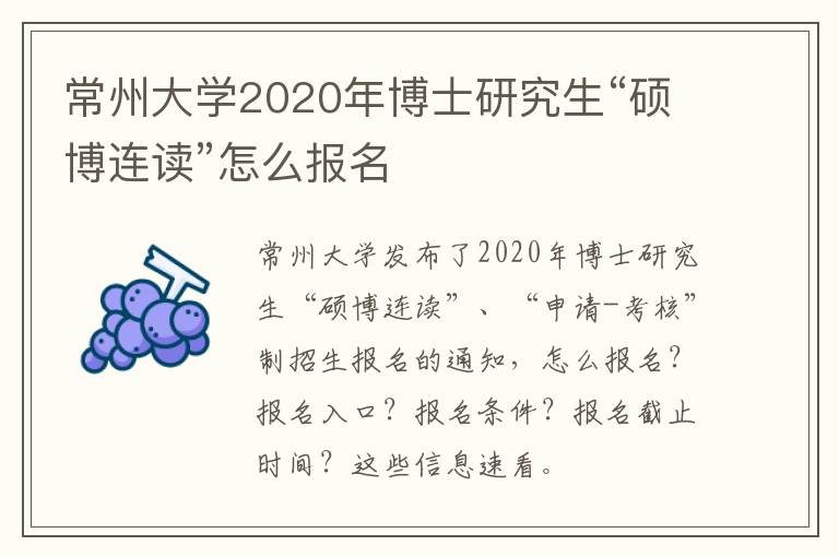常州大学2020年博士研究生“硕博连读”怎么报名