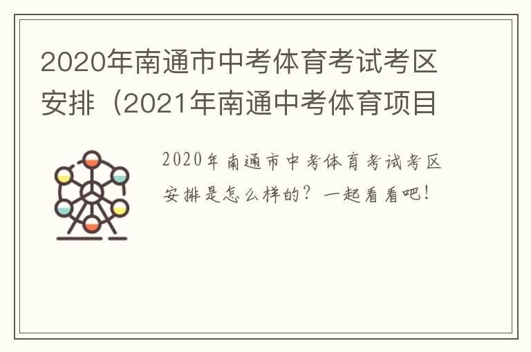 2020年南通市中考体育考试考区安排（2021年南通中考体育项目）