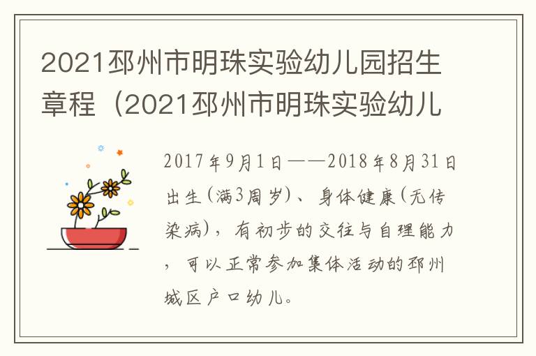 2021邳州市明珠实验幼儿园招生章程（2021邳州市明珠实验幼儿园招生章程图片）
