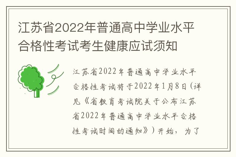 江苏省2022年普通高中学业水平合格性考试考生健康应试须知