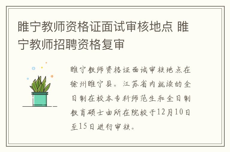 睢宁教师资格证面试审核地点 睢宁教师招聘资格复审