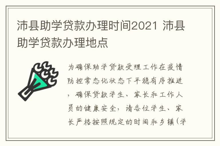 沛县助学贷款办理时间2021 沛县助学贷款办理地点