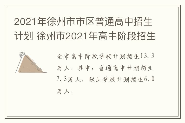 2021年徐州市市区普通高中招生计划 徐州市2021年高中阶段招生