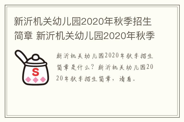 新沂机关幼儿园2020年秋季招生简章 新沂机关幼儿园2020年秋季招生简章及答案