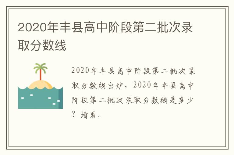 2020年丰县高中阶段第二批次录取分数线