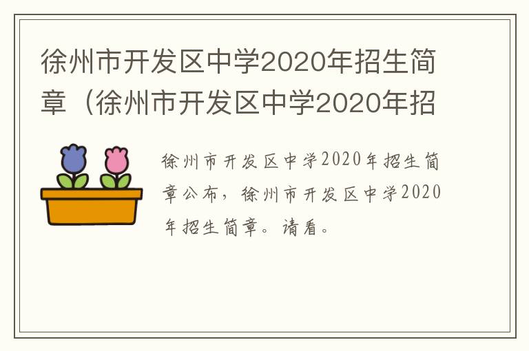 徐州市开发区中学2020年招生简章（徐州市开发区中学2020年招生简章及答案）