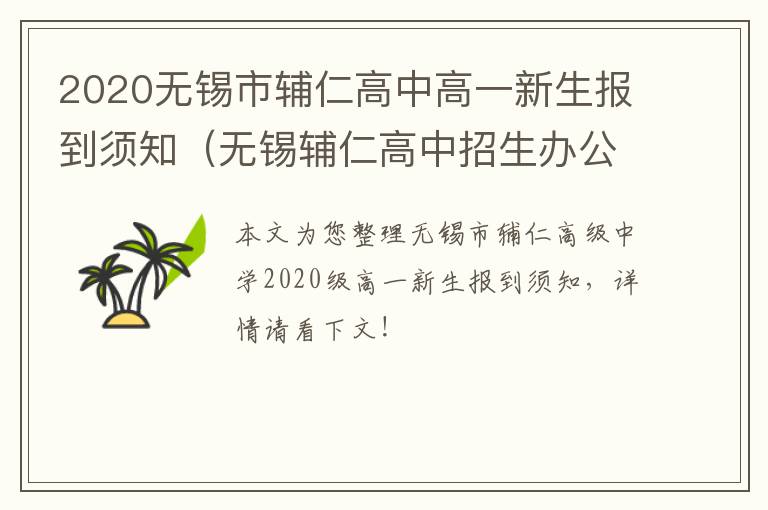 2020无锡市辅仁高中高一新生报到须知（无锡辅仁高中招生办公室电话）