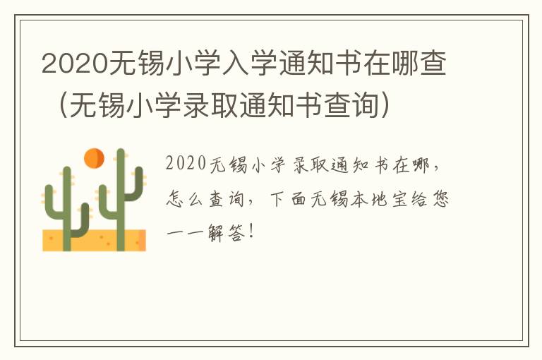 2020无锡小学入学通知书在哪查（无锡小学录取通知书查询）