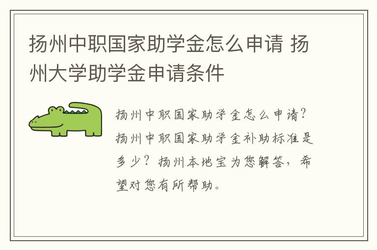 扬州中职国家助学金怎么申请 扬州大学助学金申请条件