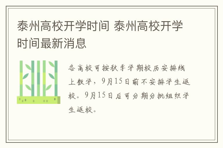 泰州高校开学时间 泰州高校开学时间最新消息