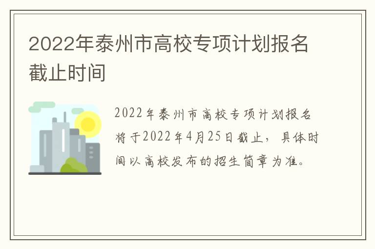2022年泰州市高校专项计划报名截止时间