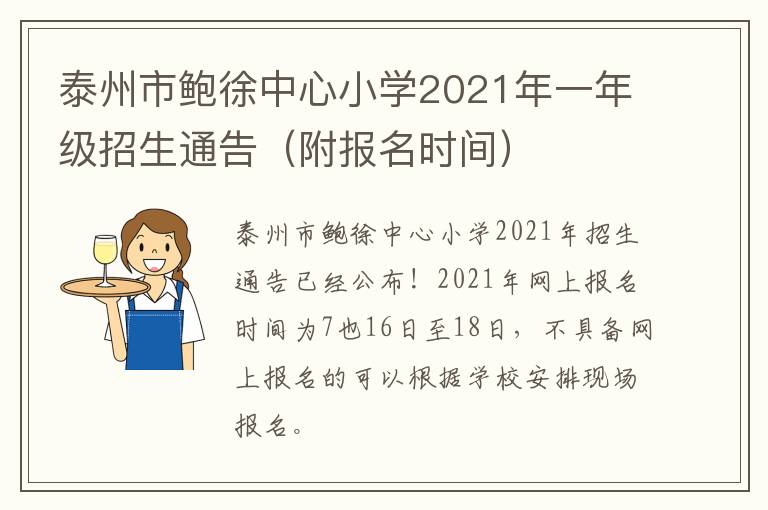 泰州市鲍徐中心小学2021年一年级招生通告（附报名时间）