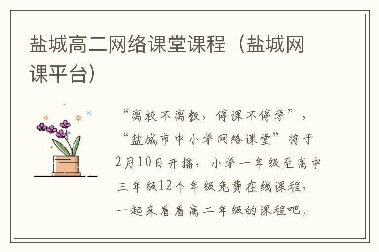 盐城高二网络课堂课程（盐城网课平台）