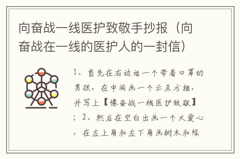 向奋战一线医护致敬手抄报（向奋战在一线的医护人的一封信）