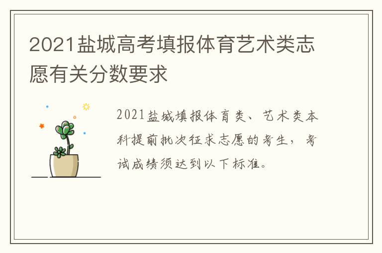 2021盐城高考填报体育艺术类志愿有关分数要求