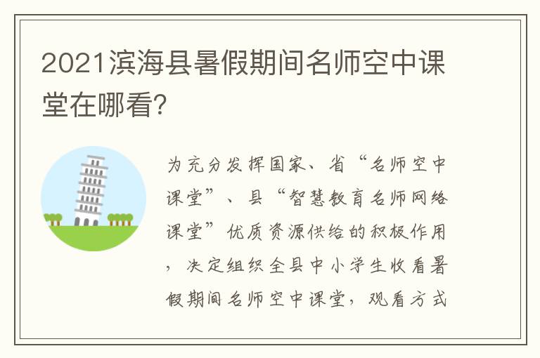 2021滨海县暑假期间名师空中课堂在哪看？