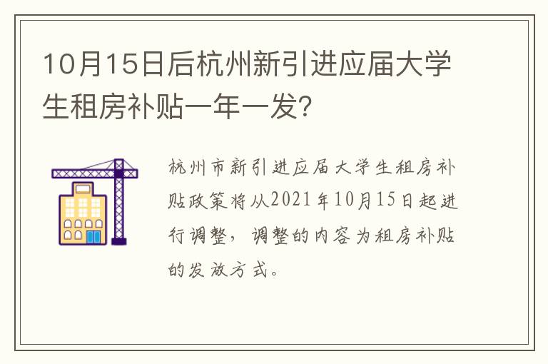 10月15日后杭州新引进应届大学生租房补贴一年一发？