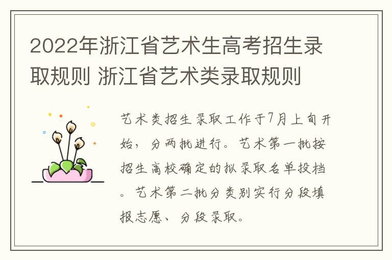 2022年浙江省艺术生高考招生录取规则 浙江省艺术类录取规则