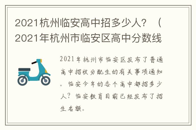 2021杭州临安高中招多少人？（2021年杭州市临安区高中分数线）