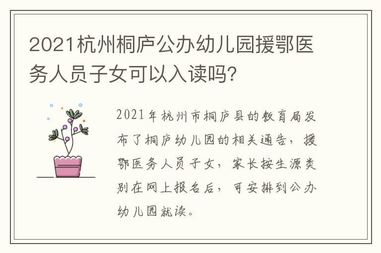 2021杭州桐庐公办幼儿园援鄂医务人员子女可以入读吗？