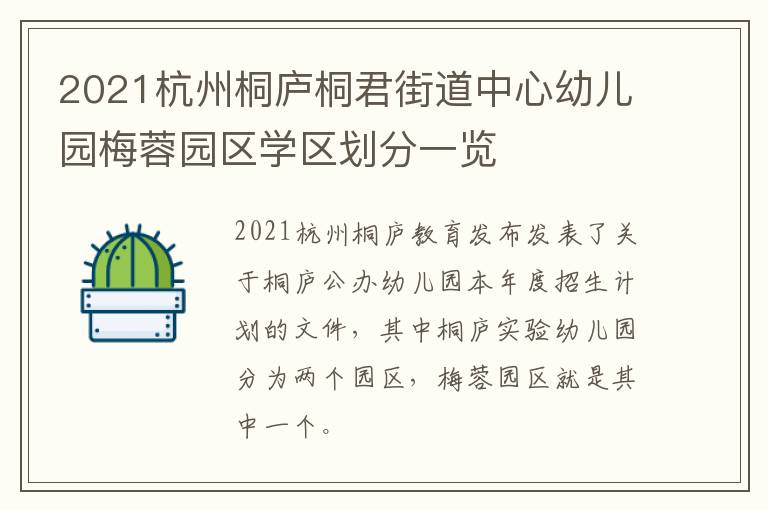 2021杭州桐庐桐君街道中心幼儿园梅蓉园区学区划分一览