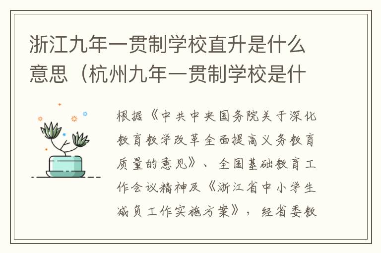 浙江九年一贯制学校直升是什么意思（杭州九年一贯制学校是什么意思）