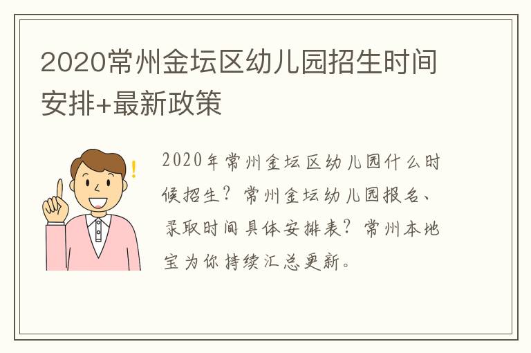 2020常州金坛区幼儿园招生时间安排+最新政策