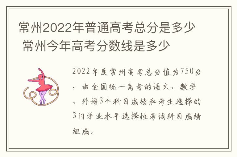 常州2022年普通高考总分是多少 常州今年高考分数线是多少