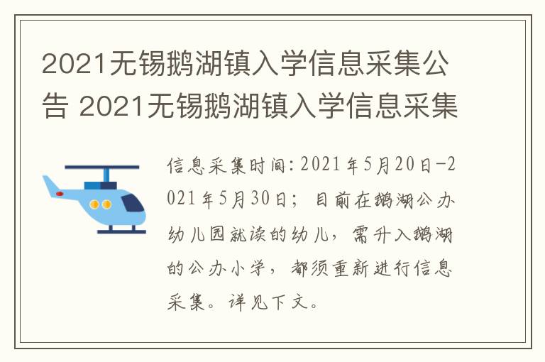 2021无锡鹅湖镇入学信息采集公告 2021无锡鹅湖镇入学信息采集公告