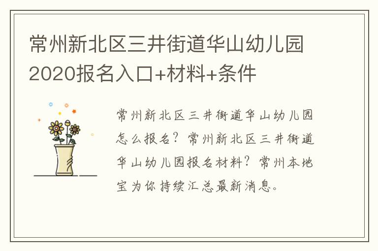 常州新北区三井街道华山幼儿园2020报名入口+材料+条件