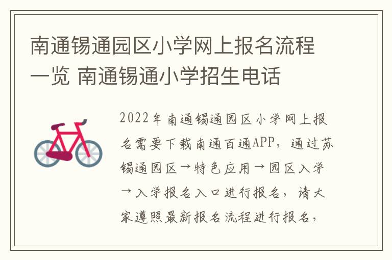 南通锡通园区小学网上报名流程一览 南通锡通小学招生电话