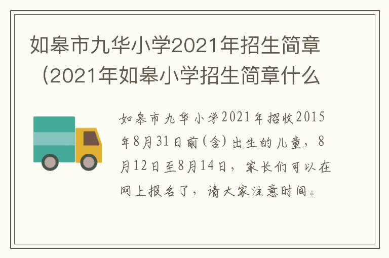 如皋市九华小学2021年招生简章（2021年如皋小学招生简章什么时候出来?）