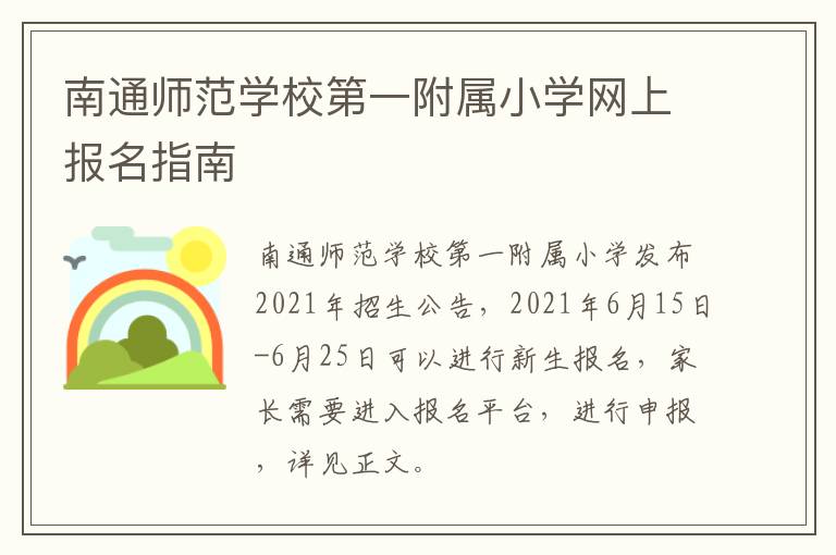 南通师范学校第一附属小学网上报名指南