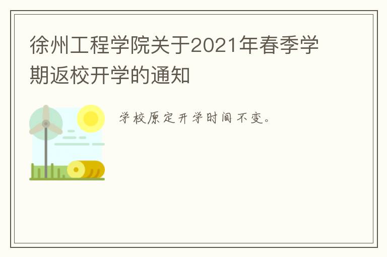 徐州工程学院关于2021年春季学期返校开学的通知