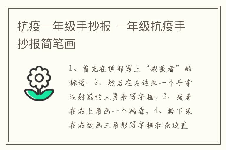 抗疫一年级手抄报 一年级抗疫手抄报简笔画