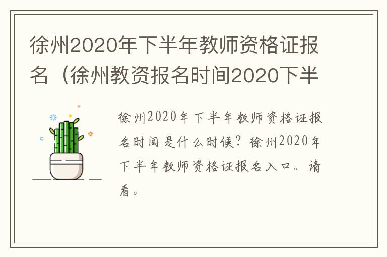 徐州2020年下半年教师资格证报名（徐州教资报名时间2020下半年）
