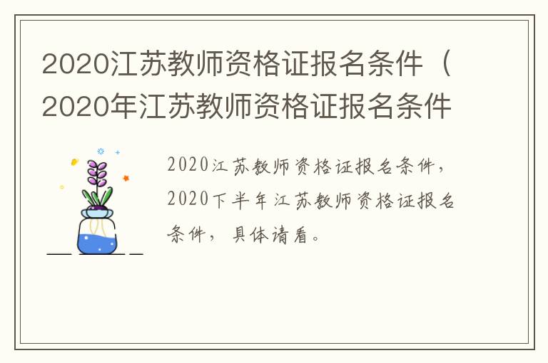 2020江苏教师资格证报名条件（2020年江苏教师资格证报名条件）