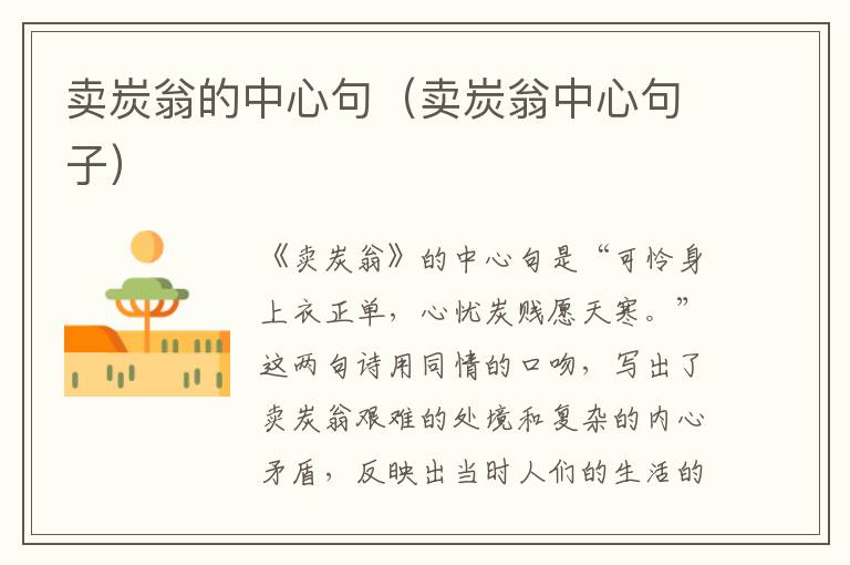 卖炭翁的中心句（卖炭翁中心句子）
