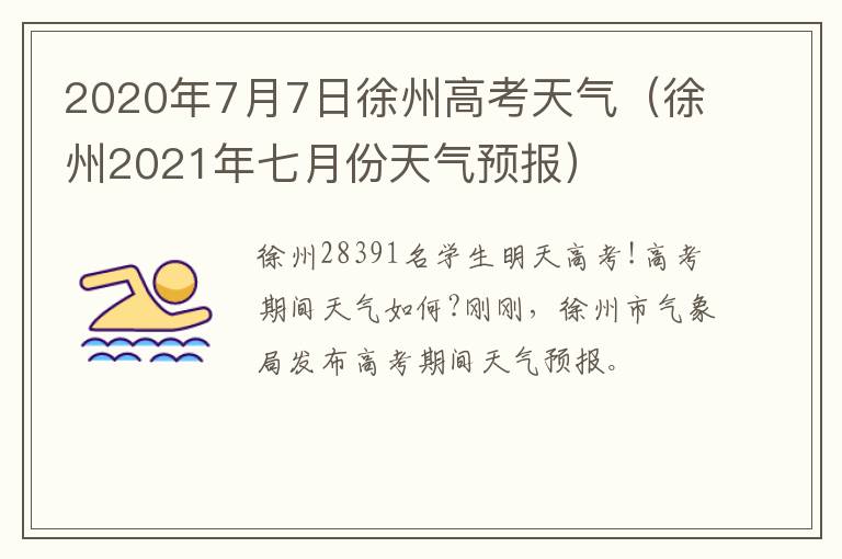 2020年7月7日徐州高考天气（徐州2021年七月份天气预报）