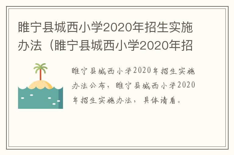 睢宁县城西小学2020年招生实施办法（睢宁县城西小学2020年招生实施办法公布）