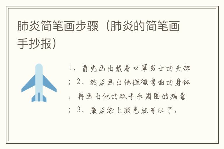 肺炎简笔画步骤（肺炎的简笔画手抄报）