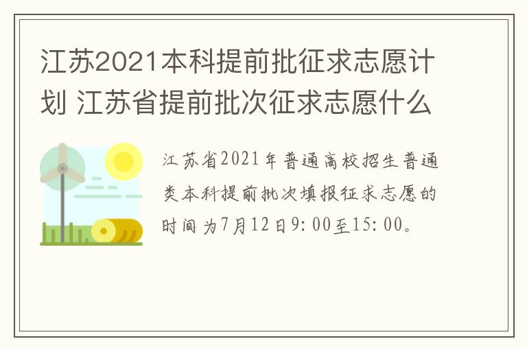 江苏2021本科提前批征求志愿计划 江苏省提前批次征求志愿什么时候录取