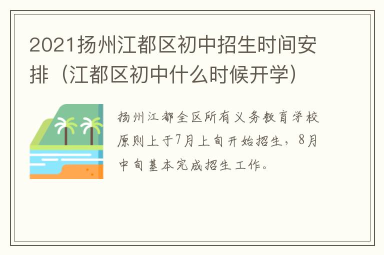 2021扬州江都区初中招生时间安排（江都区初中什么时候开学）