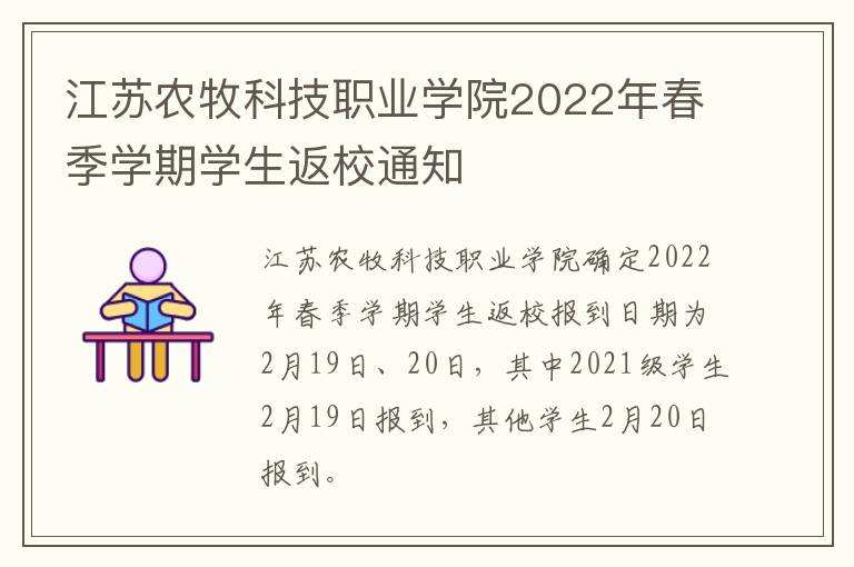 江苏农牧科技职业学院2022年春季学期学生返校通知