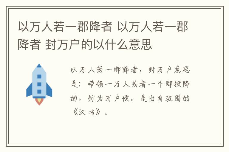 以万人若一郡降者 以万人若一郡降者 封万户的以什么意思