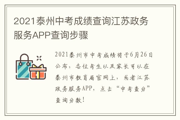 2021泰州中考成绩查询江苏政务服务APP查询步骤