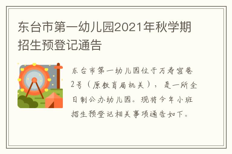 东台市第一幼儿园2021年秋学期招生预登记通告