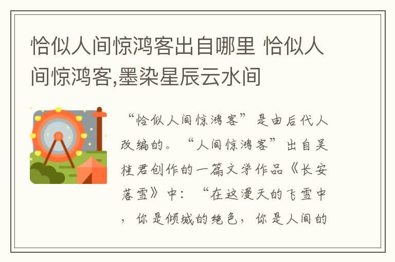 恰似人间惊鸿客出自哪里 恰似人间惊鸿客,墨染星辰云水间