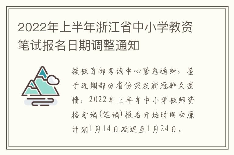 2022年上半年浙江省中小学教资笔试报名日期调整通知