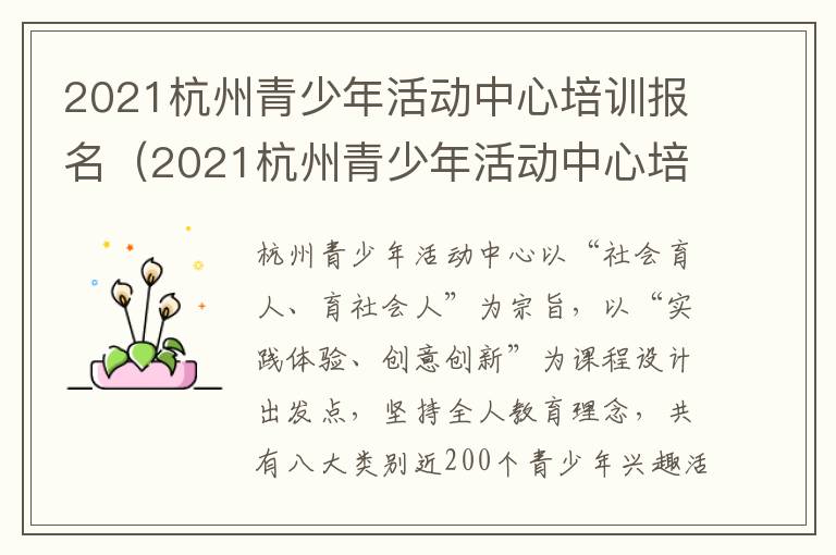 2021杭州青少年活动中心培训报名（2021杭州青少年活动中心培训报名时间）